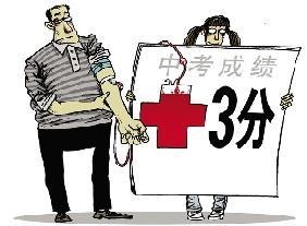 升学“拼”献血 中考加分新规“绑架”了谁?