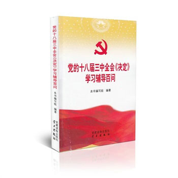 党的十八届三中全会学习辅导百问