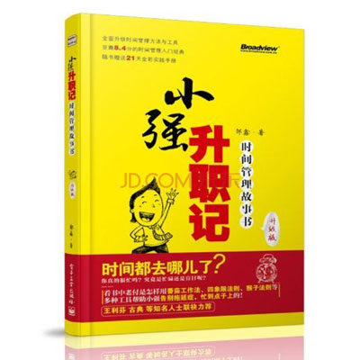 时间管理故事书