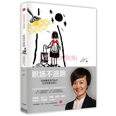 职场不逃跑